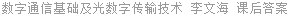 数字通信基础及光数字传输技术 李文海 课后答案