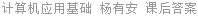计算机应用基础 杨有安 课后答案