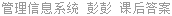 管理信息系统 彭澎 课后答案