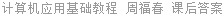 计算机应用基础教程 周福春 课后答案