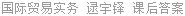 国际贸易实务 逯宇铎 课后答案