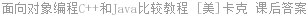 面向对象编程C++和Java比较教程 [美]卡克 课后答案