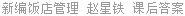 新编饭店管理 赵星铁 课后答案
