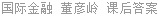 国际金融 董彦岭 课后答案