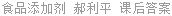 食品添加剂 郝利平 课后答案