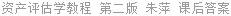 资产评估学教程 第二版 朱萍 课后答案