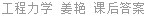 工程力学 姜艳 课后答案