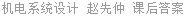 机电系统设计 赵先仲 课后答案
