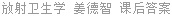 放射卫生学 姜德智 课后答案