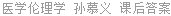 医学伦理学 孙慕义 课后答案