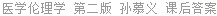 医学伦理学 第二版 孙慕义 课后答案