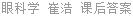 眼科学 崔浩 课后答案