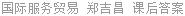 国际服务贸易 郑吉昌 课后答案