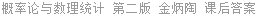 概率论与数理统计 第二版 金炳陶 课后答案