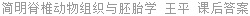 简明脊椎动物组织与胚胎学 王平 课后答案