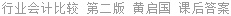 行业会计比较 第二版 黄启国 课后答案