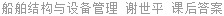 船舶结构与设备管理 谢世平 课后答案