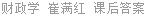 财政学 崔满红 课后答案
