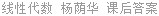线性代数 杨荫华 课后答案