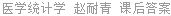 医学统计学 赵耐青 课后答案