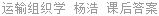 运输组织学 杨浩 课后答案