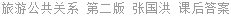 旅游公共关系 第二版 张国洪 课后答案