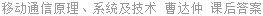 移动通信原理、系统及技术 曹达仲 课后答案