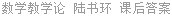 数学教学论 陆书环 课后答案