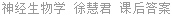 神经生物学 徐慧君 课后答案