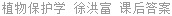 植物保护学 徐洪富 课后答案