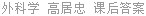 外科学 高居忠 课后答案