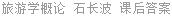 旅游学概论 石长波 课后答案