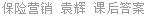 保险营销 袁辉 课后答案