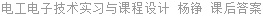 电工电子技术实习与课程设计 杨铮 课后答案
