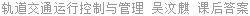 轨道交通运行控制与管理 吴汶麒 课后答案