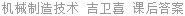 机械制造技术 吉卫喜 课后答案