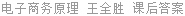 电子商务原理 王全胜 课后答案
