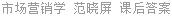 市场营销学 范晓屏 课后答案