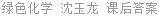绿色化学 沈玉龙 课后答案