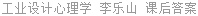工业设计心理学 李乐山 课后答案