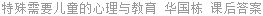 特殊需要儿童的心理与教育 华国栋 课后答案