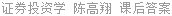 证券投资学 陈高翔 课后答案