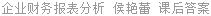 企业财务报表分析 侯艳蕾 课后答案