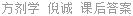 方剂学 倪诚 课后答案