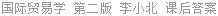 国际贸易学 第二版 李小北 课后答案