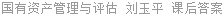 国有资产管理与评估 刘玉平 课后答案