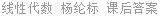 线性代数 杨纶标 课后答案