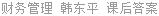 财务管理 韩东平 课后答案