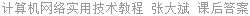 计算机网络实用技术教程 张大斌 课后答案