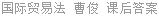 国际贸易法 曹俊 课后答案